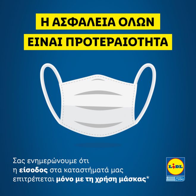 Lidl | &Alpha;&pi;&alpha;&gamma;ό&rho;&epsilon;&upsilon;&sigma;&eta; &epsilon;&iota;&sigma;ό&delta;&omicron;&upsilon; &pi;&epsilon;&lambda;ά&tau;&epsilon;&sigmaf; &delta;&epsilon;&nu; &phi;&omicron;&rho;&omicron;ύ&nu; &mu;ά&sigma;&kappa;&alpha; - &Pi;&omicron;&iota;&omicron;&iota; &alpha;&pi;&omicron;&tau;&epsilon;&lambda;&omicron;ύ&nu; &epsilon;&xi;&alpha;ί&rho;&epsilon;&sigma;&eta;!