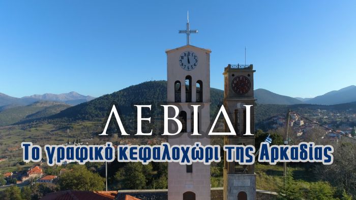 Λεβίδι | Το γραφικό κεφαλοχώρι της Αρκαδίας (vd)