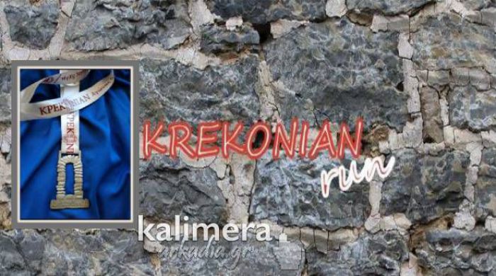 Αγώνας δρόμου Krekonian III | Ξεκίνησαν οι εγγραφές