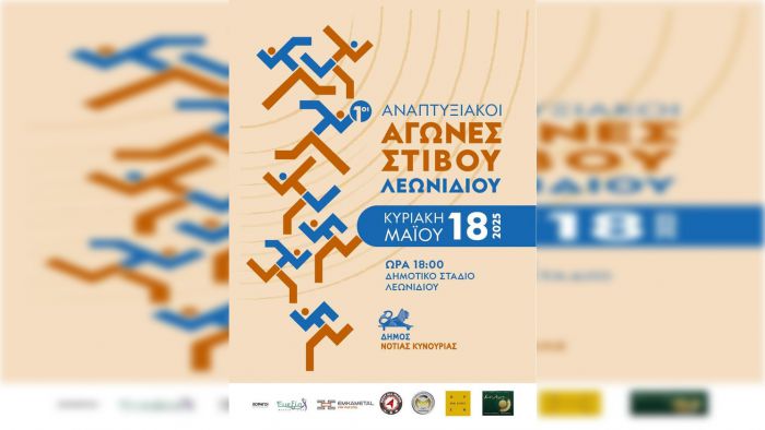 1οι Αναπτυξιακοί Αγώνες Στίβου Δήμου Νότιας Κυνουρίας!