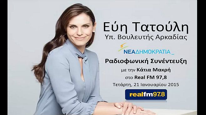 H Eύη Τατούλη στον Real Fm: «Επένδυσα στην ελπίδα και όχι στον φόβο»