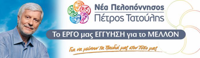 Οι σταυροί των υποψηφίων του συνδυασμού «Νέα Πελοπόννησος» του Τατούλη (ανανεώνεται)