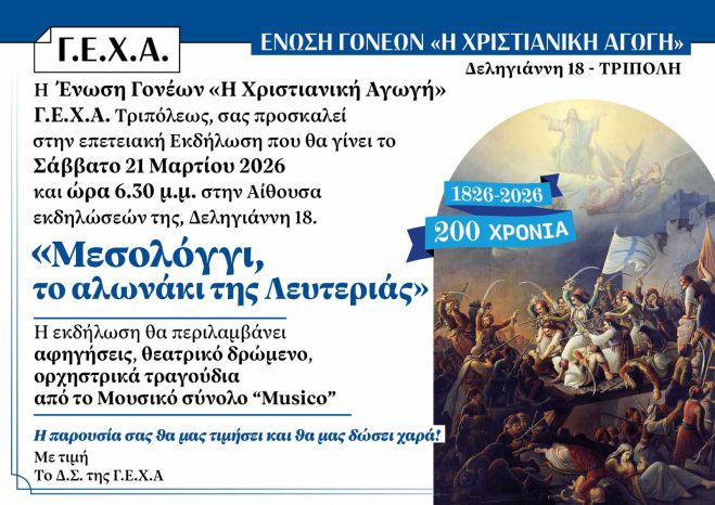 Τρίπολη | Εκδήλωση με τίτλο «Μεσολόγγι, το αλωνάκι της Λευτεριάς»