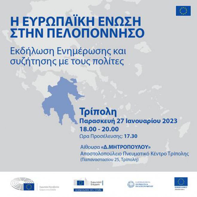 Η Ευρωπαϊκή Ένωση στην Πελοπόννησο
