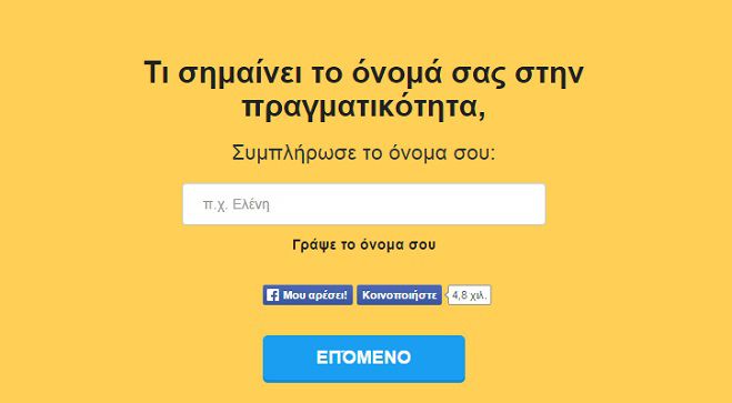 Κάνε το τέστ: Τι σημαίνει το όνομά σου στην πραγματικότητα;