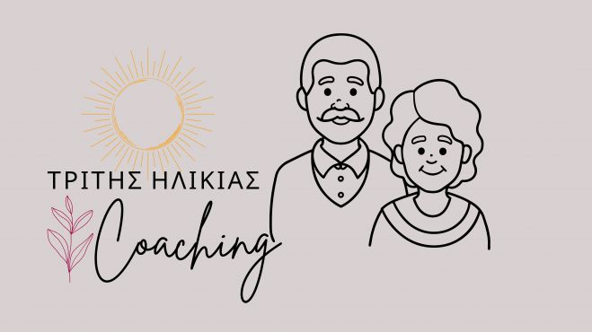 Life Coaching τρίτης ηλικίας | Για εσένα που βρίσκεσαι στο πιο ώριμο, φωτεινό και σοφό κεφάλαιο της ζωής σου…