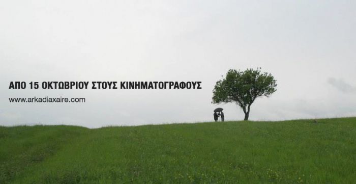 &Tau;&omicron; &nu;&tau;&omicron;&kappa;&iota;&mu;&alpha;&nu;&tau;έ&rho; &laquo;&Alpha;&rho;&kappa;&alpha;&delta;ί&alpha; &Chi;&alpha;ί&rho;&epsilon;&raquo; έ&rho;&chi;&epsilon;&tau;&alpha;&iota; &sigma;&tau;&omicron;&upsilon;&sigmaf; &kappa;&iota;&nu;&eta;&mu;&alpha;&tau;&omicron;&gamma;&rho;ά&phi;&omicron;&upsilon;&sigmaf;!