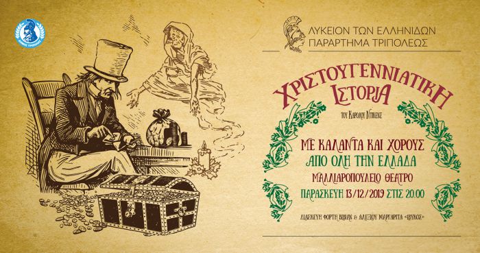 Τρίπολη | Χριστουγεννιάτικη εκδήλωση με χορούς και κάλαντα απ' όλη την Ελλάδα!