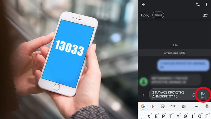 Καταργείται το sms στο 13033!