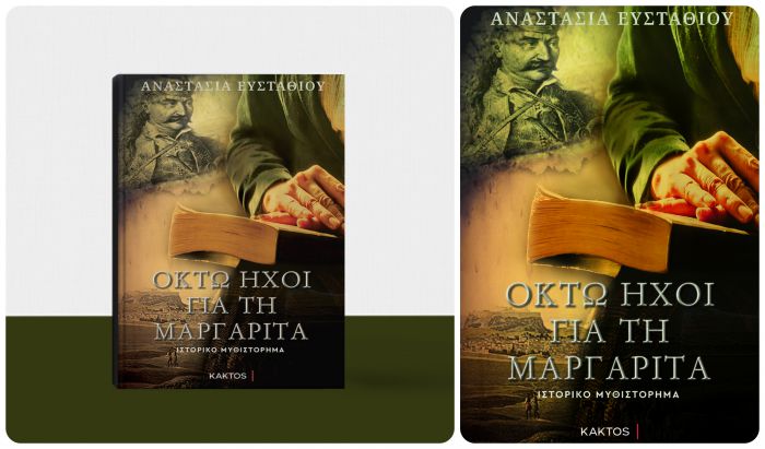 ΄&Pi;&rho;ό&tau;&alpha;&sigma;&eta; &beta;&iota;&beta;&lambda;ί&omicron;&upsilon; | &Omicron;&kappa;&tau;ώ ή&chi;&omicron;&iota; &gamma;&iota;&alpha; &tau;&eta;&nu; &Mu;&alpha;&rho;&gamma;&alpha;&rho;ί&tau;&alpha;