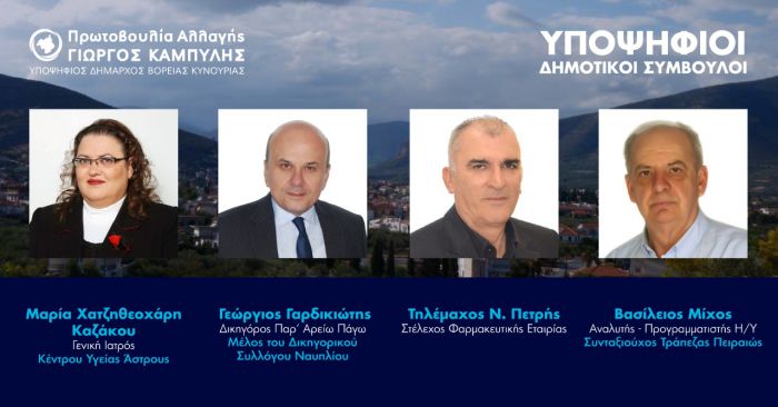 Δημοτικές εκλογές Β. Κυνουρίας | Νέους υποψηφίους ανακοίνωσε ο Καμπύλης