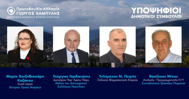 Δημοτικές εκλογές Β. Κυνουρίας | Νέους υποψηφίους ανακοίνωσε ο Καμπύλης