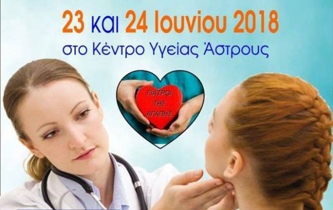 Ά&sigma;&tau;&rho;&omicron;&sigmaf; | &Delta;&omega;&rho;&epsilon;ά&nu; &epsilon;&xi;&epsilon;&tau;ά&sigma;&epsilon;&iota;&sigmaf; &alpha;&pi;ό &tau;&omicron;&upsilon;&sigmaf; "&Gamma;&iota;&alpha;&tau;&rho;&omicron;ύ&sigmaf; &tau;&eta;&sigmaf; &Alpha;&gamma;ά&pi;&eta;&sigmaf;"!