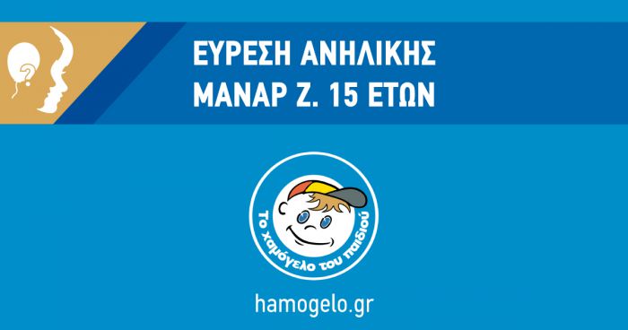 Βρέθηκε και είναι καλά η 15χρονη που είχε εξαφανιστεί ...