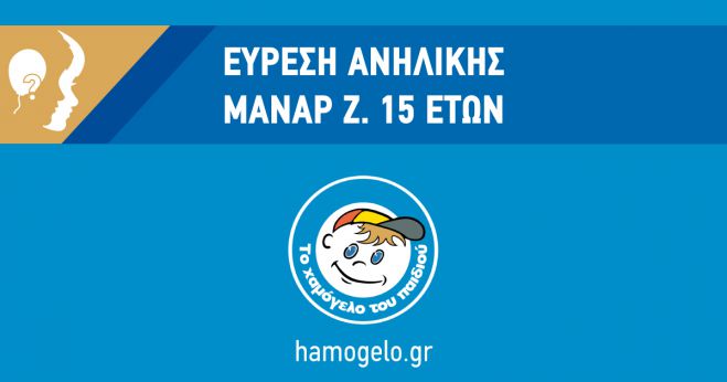 Βρέθηκε και είναι καλά η 15χρονη που είχε εξαφανιστεί ...