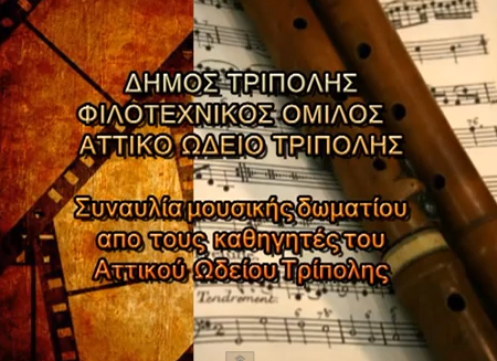 &Sigma;&upsilon;&nu;&alpha;&upsilon;&lambda;ί&alpha; &mu;&omicron;&upsilon;&sigma;&iota;&kappa;ή&sigmaf; &delta;&omega;&mu;&alpha;&tau;ί&omicron;&upsilon; &sigma;&tau;&eta;&nu; &Tau;&rho;ί&pi;&omicron;&lambda;&eta;