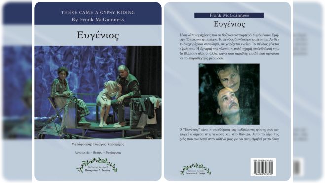 Το βιβλίο «Ευγένιος» του Frank McGuinness σε μετάφραση του ηθοποιού Γιώργου Καραμίχου παρουσιάζουν οι εκδόσεις «Λιοτρίβι – Πάνυ Γ. Σαράφη»