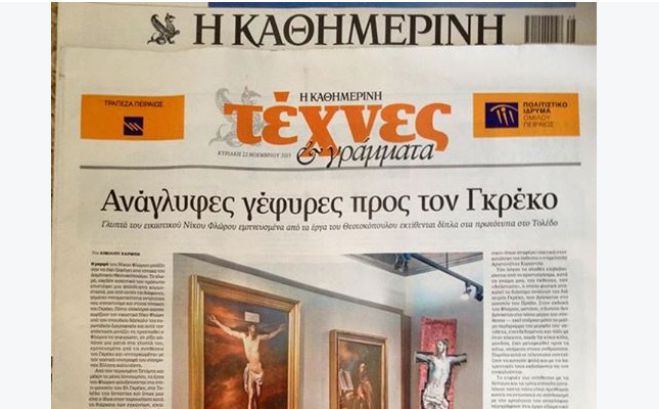 Αφιέρωμα της &quot;Καθημερινής&quot; στον Νίκο Φλώρο: Ανάγλυφες γέφυρες προς τον Γκρέκο!