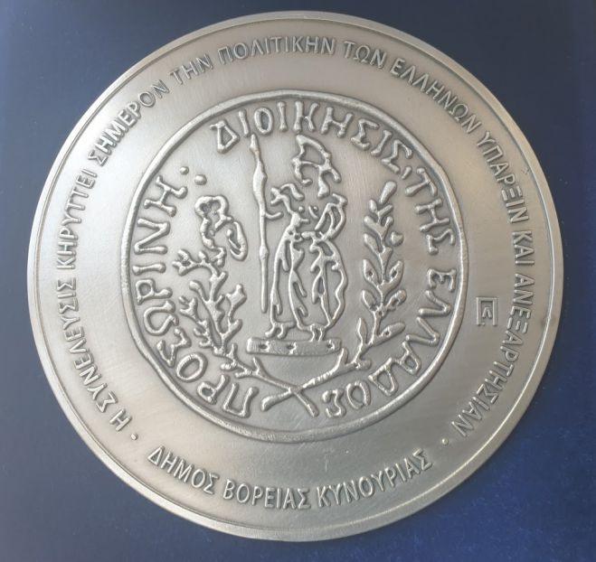 Επετειακό μετάλλιο για τη συμπλήρωση 200 ετών από τη σύγκληση της Β΄ Εθνοσυνέλευσης στο Άστρος