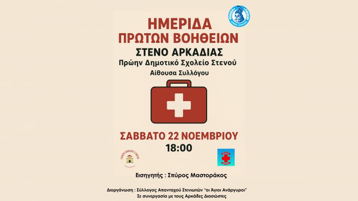 Ημερίδα Πρώτων Βοηθειών στο πρώην Δημοτικό Σχολείο Στενού