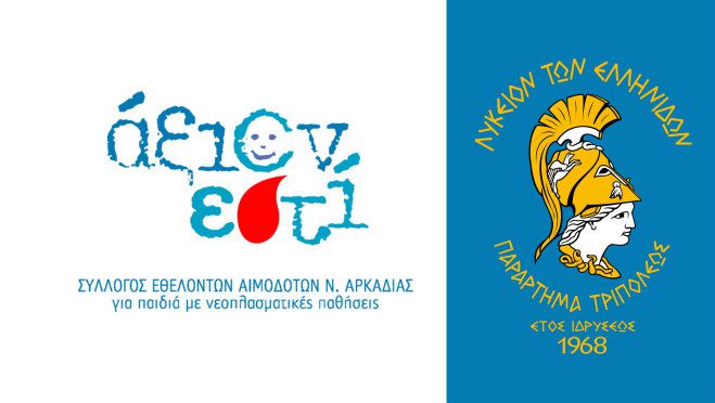 &Tau;&omicron; &Lambda;ύ&kappa;&epsilon;&iota;&omicron; &Epsilon;&lambda;&lambda;&eta;&nu;ί&delta;&omega;&nu; &Tau;&rho;ί&pi;&omicron;&lambda;&eta;&sigmaf; &sigma;&tau;&eta;&rho;ί&zeta;&epsilon;&iota; &tau;&eta;&nu; &alpha;&iota;&mu;&omicron;&delta;&omicron;&sigma;ί&alpha; &tau;&omicron;&upsilon; &laquo;Ά&xi;&iota;&omicron;&nu; &Epsilon;&sigma;&tau;ί&raquo;