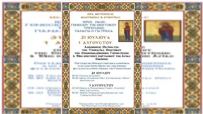 Εορτασμός Θεοτόκου Γερόντισσας στο Ναό Παναγίας Γιάτρισσας