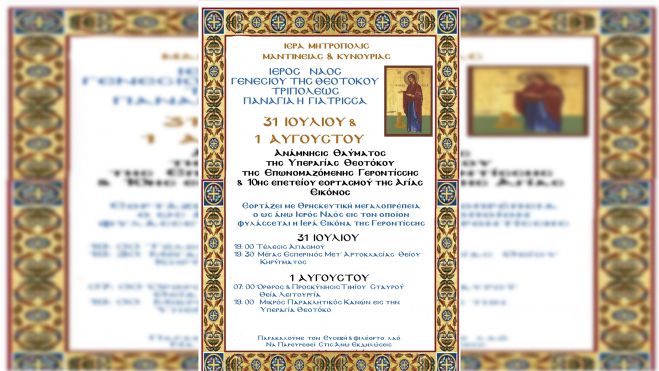 Εορτασμός Θεοτόκου Γερόντισσας στο Ναό Παναγίας Γιάτρισσας