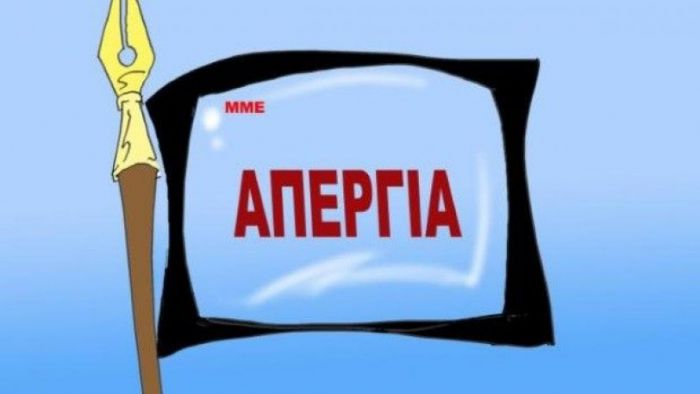 Απεργία την Τετάρτη στα Μέσα Ενημέρωσης