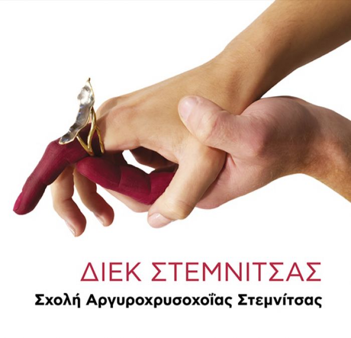 Σχολή Αργυροχρυσοχοΐας Στεμνίτσας | Εγγραφές επιτυχόντων υποψηφίων καταρτιζόμενων από το παράλληλο μηχανογραφικό