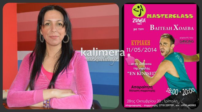 Zumba fitness master class &mu;&epsilon; &gamma;&nu;&omega;&sigma;&tau;ό &chi;&omicron;&rho;&epsilon;&upsilon;&tau;ή &alpha;&pi;ό &tau;&omicron; &laquo;Dancing&raquo; &omicron;&rho;&gamma;&alpha;&nu;ώ&nu;&epsilon;&iota; &eta; &sigma;&chi;&omicron;&lambda;ή &laquo;&Epsilon;&nu; &Kappa;&iota;&nu;ή&sigma;&epsilon;&iota;&raquo; &sigma;&tau;&eta;&nu; &Tau;&rho;ί&pi;&omicron;&lambda;&eta;! (vd)