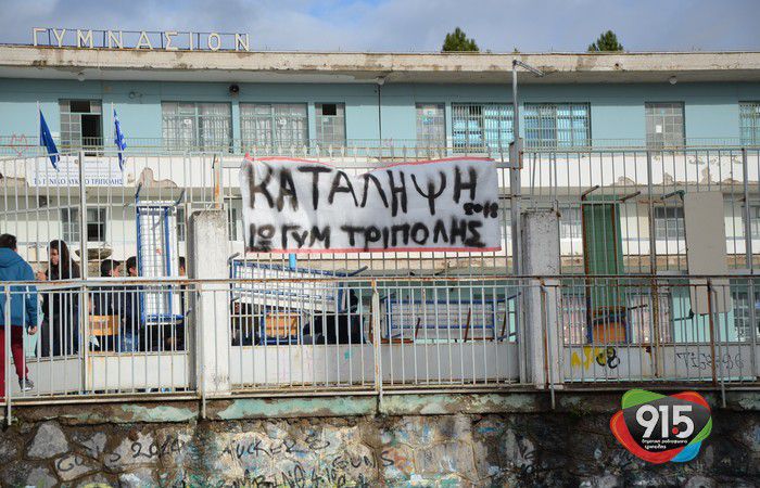 Τρίπολη | Υπό κατάληψη το 1ο Γυμνάσιο - Λύκειο (vd)
