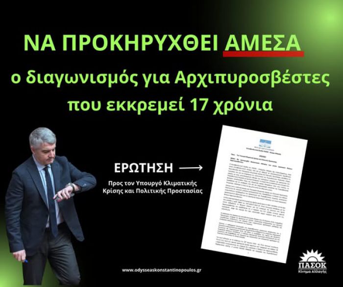 Κωνσταντινόπουλος: "Να προκηρυχθεί άμεσα ο διαγωνισμός για Αρχιπυροσβέστες που εκκρεμεί 17 χρόνια"