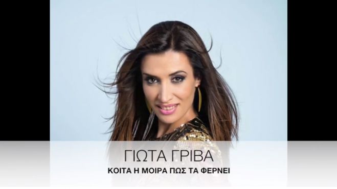 &Nu;έ&omicron; &tau;&rho;&alpha;&gamma;&omicron;ύ&delta;&iota; &alpha;&pi;ό &tau;&eta;&nu; &Gamma;&iota;ώ&tau;&alpha; &Gamma;&rho;ί&beta;&alpha;! (vd)