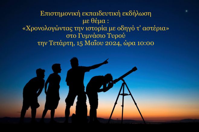 &laquo;&Chi;&rho;&omicron;&nu;&omicron;&lambda;&omicron;&gamma;ώ&nu;&tau;&alpha;&sigmaf; &tau;&eta;&nu; &iota;&sigma;&tau;&omicron;&rho;ί&alpha; &mu;&epsilon; &omicron;&delta;&eta;&gamma;ό &tau;&rsquo; &alpha;&sigma;&tau;έ&rho;&iota;&alpha;&raquo; | &Epsilon;&pi;&iota;&sigma;&tau;&eta;&mu;&omicron;&nu;&iota;&kappa;ή - &epsilon;&kappa;&pi;&alpha;&iota;&delta;&epsilon;&upsilon;&tau;&iota;&kappa;ή &epsilon;&kappa;&delta;ή&lambda;&omega;&sigma;&eta; &sigma;&tau;&omicron;&nu; &Tau;&upsilon;&rho;ό!