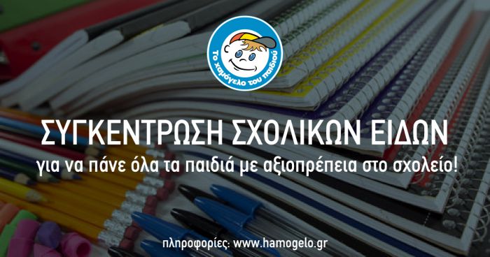 Συγκέντρωση σχολικών ειδών από «Το Χαμόγελο του Παιδιού» στην Τρίπολη