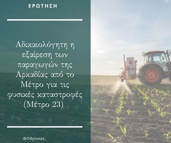 Εν μέσω του σάλου για τον ΟΠΕΚΕΠΕ ... αποκλείστηκαν αγρότες της Αρκαδίας από τις ειδικές ενισχύσεις!