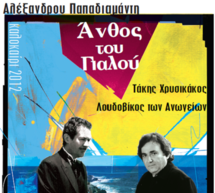 &Mu;&omicron;&upsilon;&sigma;&iota;&kappa;&omicron;&theta;&epsilon;&alpha;&tau;&rho;&iota;&kappa;ή &pi;&alpha;&rho;ά&sigma;&tau;&alpha;&sigma;&eta; &sigma;&tau;&omicron; &Pi;&alpha;&rho;ά&lambda;&iota;&omicron; Ά&sigma;&tau;&rho;&omicron;&sigmaf;