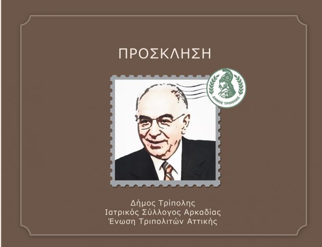 Κυριακή | Τιμητική εκδήλωση στη μνήμη του Γιάννη Παπαδημητρίου στην Τρίπολη