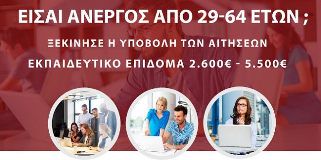 Voucher για ανέργους με επίδομα μέχρι 5.500 € στην Αρκαδία!