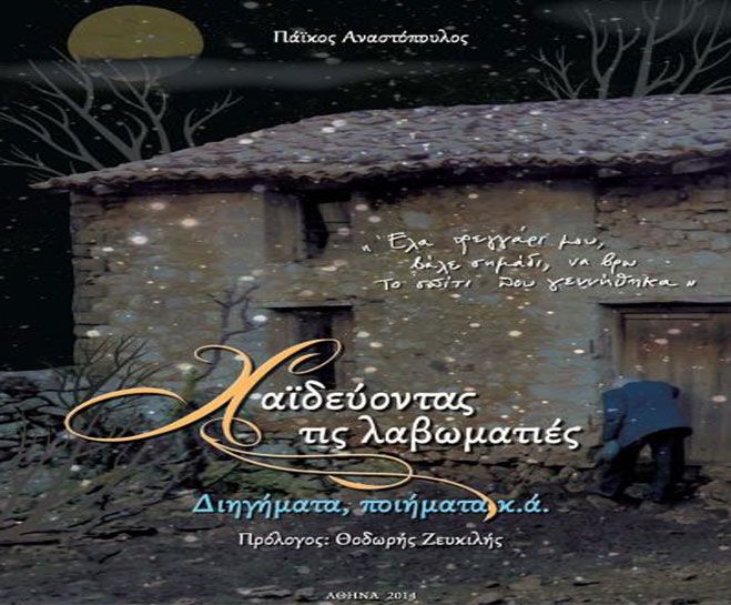 &Eta; &pi;&alpha;&rho;&omicron;&upsilon;&sigma;ί&alpha;&sigma;&eta; &tau;&omicron;&upsilon; &beta;&iota;&beta;&lambda;ί&omicron;&upsilon;: &laquo;&Chi;&alpha;ϊ&delta;&epsilon;ύ&omicron;&nu;&tau;&alpha;&sigmaf; &tau;&iota;&sigmaf; &lambda;&alpha;&beta;&omega;&mu;&alpha;&tau;&iota;έ&sigmaf;&raquo; &tau;&omicron;&upsilon; &Pi;ά&iota;&kappa;&omicron;&upsilon; &Alpha;&nu;&alpha;&sigma;&tau;ό&pi;&omicron;&upsilon;&lambda;&omicron;&upsilon;