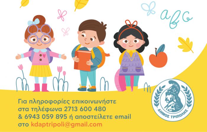 Τρία ΚΔΑΠ από τον Δήμο Τρίπολης - Ξεκίνησαν οι αιτήσεις για συμμετοχή παιδιών!