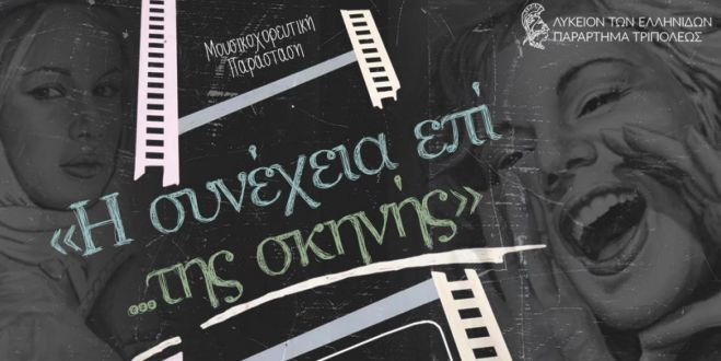 Μουσικοχορευτική Παράσταση «Η συνέχεια επί …της σκηνής» στο Μαλλιαροπούλειο!