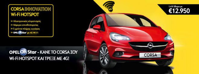 &Nu;έ&omicron; Corsa Innovation Wi-Fi Hotspot! T&rho;έ&chi;&epsilon;&iota; &mu;&epsilon; 4G!