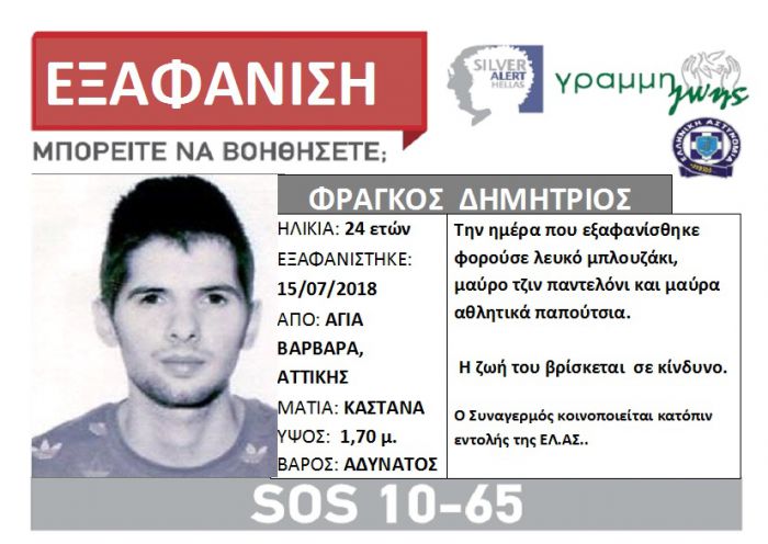 Silver Alert | Εξαφανίστηκε 24χρονος ...