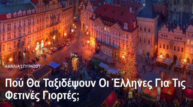 Πού θα ταξιδέψουν οι Έλληνες για τις φετινές γιορτές;