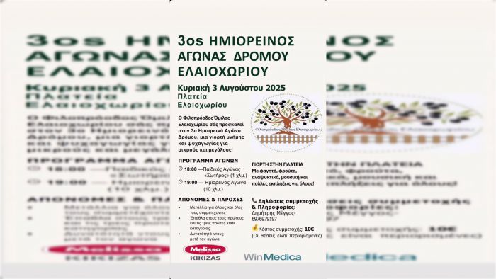 3ος Ημιορεινός Αγώνας Δρόμου Ελαιοχωρίου