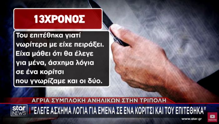 Μετανιωμένος ο 13χρονος μαθητής από την Τρίπολη: «Δεν ήθελα να του κάνω κακό. Ζητώ συγγνώμη και θέλω να είμαστε ξανά φίλοι» (vd)