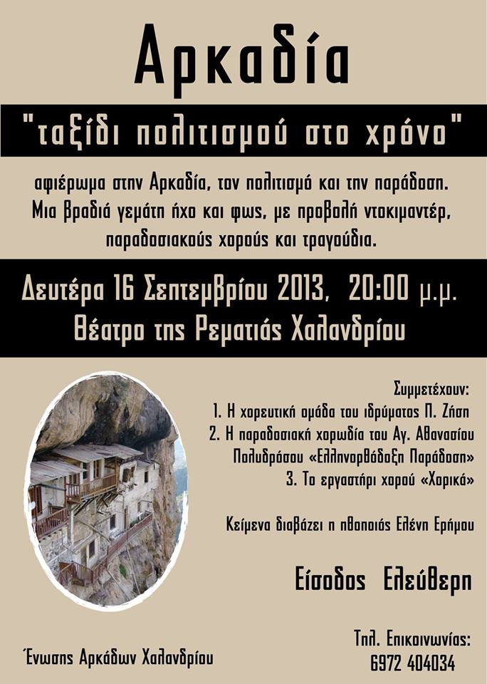 &Pi;&alpha;&rho;&alpha;&delta;&omicron;&sigma;&iota;&alpha;&kappa;&omicron;ί &chi;&omicron;&rho;&omicron;ί &kappa;&alpha;&iota; &nu;&tau;&omicron;&kappa;&iota;&mu;&alpha;&nu;&tau;έ&rho; &alpha;&pi;ό &tau;&eta;&nu; Έ&nu;&omega;&sigma;&eta; &Alpha;&rho;&kappa;ά&delta;&omega;&nu; &Chi;&alpha;&lambda;&alpha;&nu;&delta;&rho;ί&omicron;&upsilon;