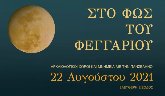 Εκδηλώσεις "στο Φως του Φεγγαριού" - Όλες οι επιλογές για Αρκαδία και Πελοπόννησο!