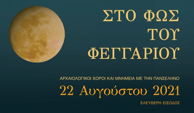 Εκδηλώσεις &quot;στο Φως του Φεγγαριού&quot; - Όλες οι επιλογές για Αρκαδία και Πελοπόννησο!